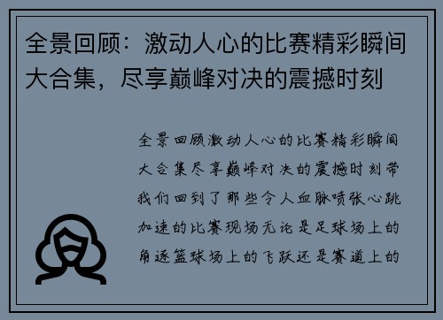 全景回顾：激动人心的比赛精彩瞬间大合集，尽享巅峰对决的震撼时刻