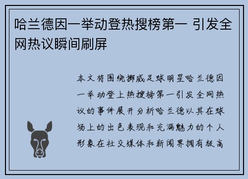 哈兰德因一举动登热搜榜第一 引发全网热议瞬间刷屏