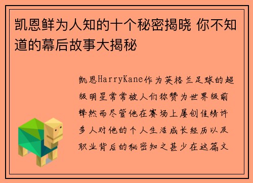 凯恩鲜为人知的十个秘密揭晓 你不知道的幕后故事大揭秘