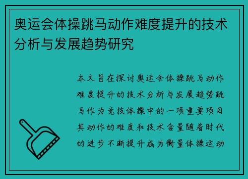 奥运会体操跳马动作难度提升的技术分析与发展趋势研究