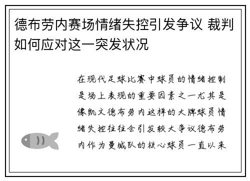 德布劳内赛场情绪失控引发争议 裁判如何应对这一突发状况