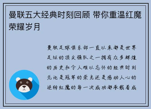 曼联五大经典时刻回顾 带你重温红魔荣耀岁月