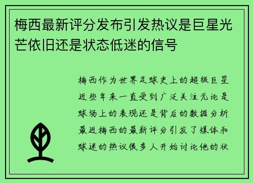 梅西最新评分发布引发热议是巨星光芒依旧还是状态低迷的信号