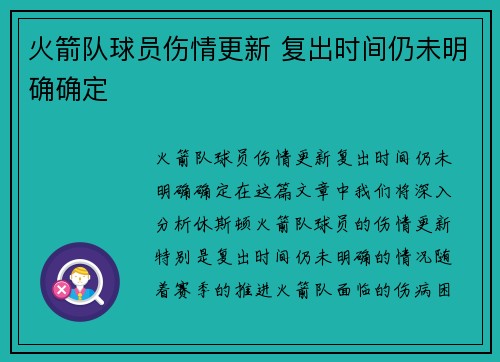 火箭队球员伤情更新 复出时间仍未明确确定