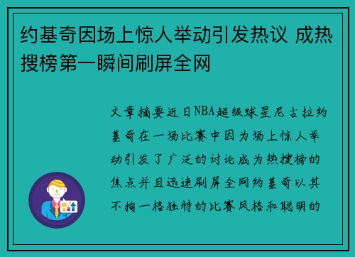 约基奇因场上惊人举动引发热议 成热搜榜第一瞬间刷屏全网
