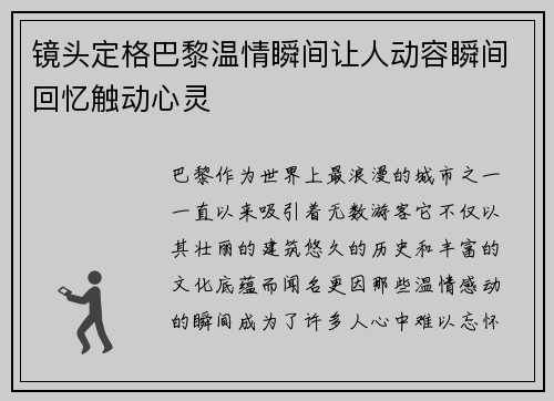 镜头定格巴黎温情瞬间让人动容瞬间回忆触动心灵