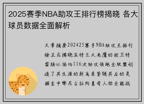 2025赛季NBA助攻王排行榜揭晓 各大球员数据全面解析