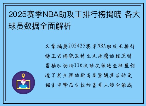 2025赛季NBA助攻王排行榜揭晓 各大球员数据全面解析