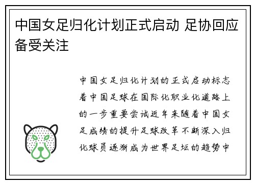 中国女足归化计划正式启动 足协回应备受关注