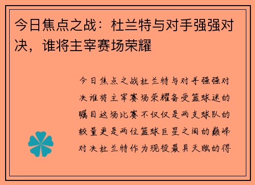 今日焦点之战：杜兰特与对手强强对决，谁将主宰赛场荣耀