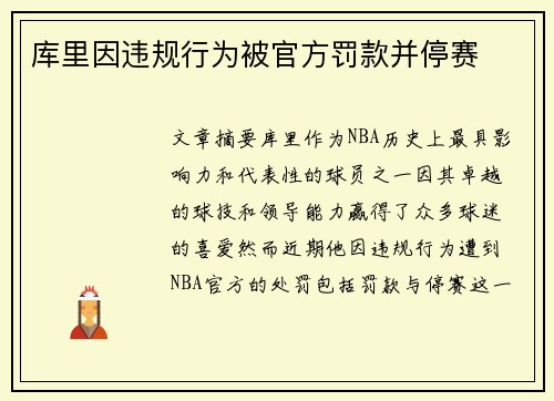 库里因违规行为被官方罚款并停赛