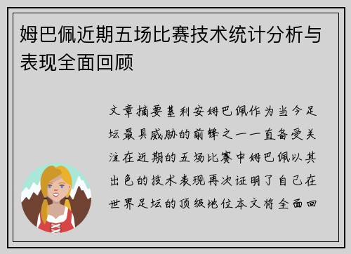 姆巴佩近期五场比赛技术统计分析与表现全面回顾