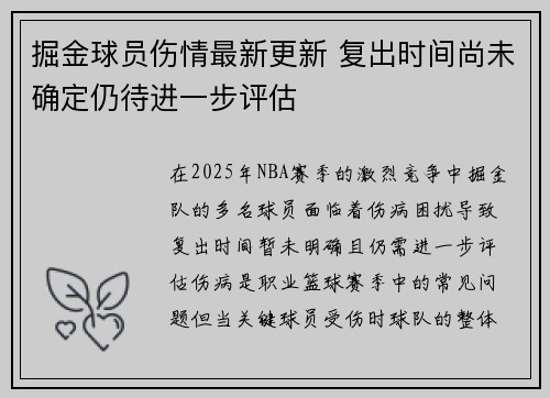 掘金球员伤情最新更新 复出时间尚未确定仍待进一步评估