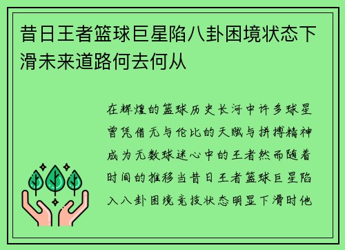 昔日王者篮球巨星陷八卦困境状态下滑未来道路何去何从