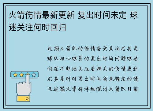 火箭伤情最新更新 复出时间未定 球迷关注何时回归