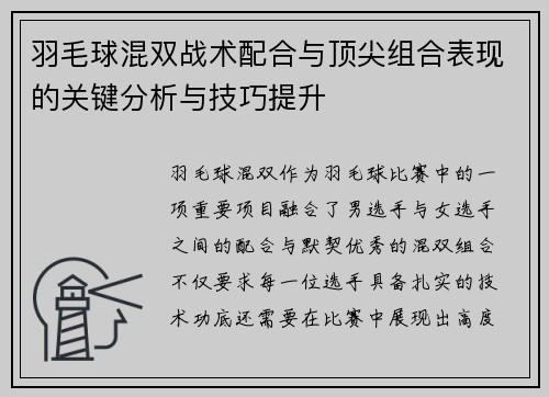 羽毛球混双战术配合与顶尖组合表现的关键分析与技巧提升