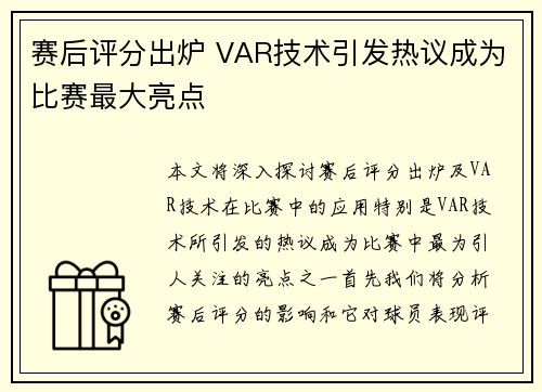 赛后评分出炉 VAR技术引发热议成为比赛最大亮点