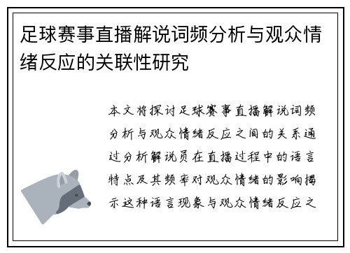 足球赛事直播解说词频分析与观众情绪反应的关联性研究