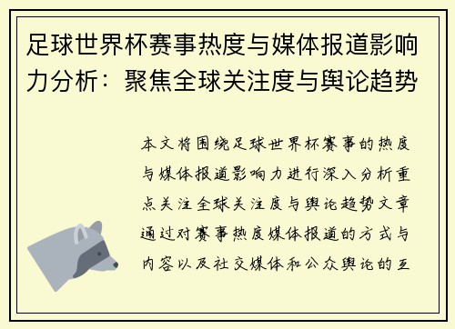 足球世界杯赛事热度与媒体报道影响力分析：聚焦全球关注度与舆论趋势