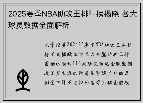 2025赛季NBA助攻王排行榜揭晓 各大球员数据全面解析