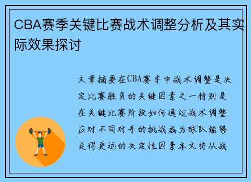 CBA赛季关键比赛战术调整分析及其实际效果探讨