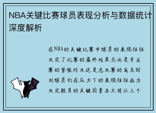NBA关键比赛球员表现分析与数据统计深度解析