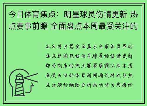 今日体育焦点：明星球员伤情更新 热点赛事前瞻 全面盘点本周最受关注的体育新闻