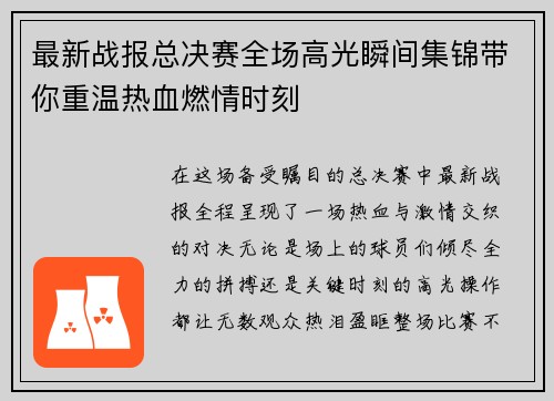 最新战报总决赛全场高光瞬间集锦带你重温热血燃情时刻