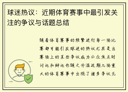球迷热议：近期体育赛事中最引发关注的争议与话题总结