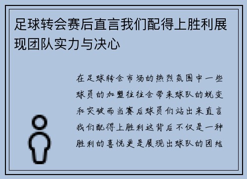 足球转会赛后直言我们配得上胜利展现团队实力与决心