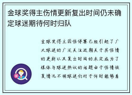 金球奖得主伤情更新复出时间仍未确定球迷期待何时归队