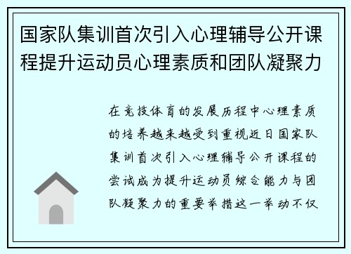 国家队集训首次引入心理辅导公开课程提升运动员心理素质和团队凝聚力