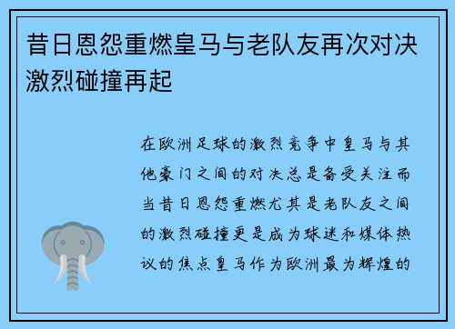 昔日恩怨重燃皇马与老队友再次对决激烈碰撞再起