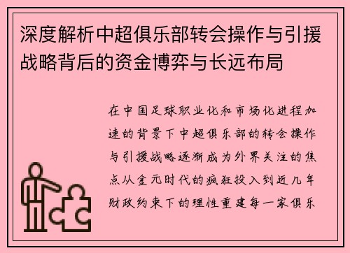 深度解析中超俱乐部转会操作与引援战略背后的资金博弈与长远布局