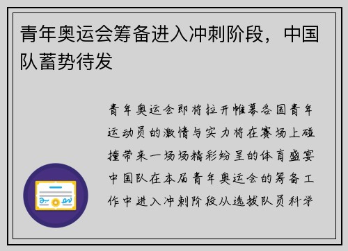 青年奥运会筹备进入冲刺阶段，中国队蓄势待发