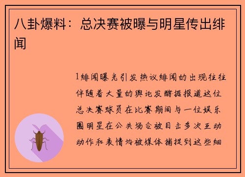 八卦爆料：总决赛被曝与明星传出绯闻