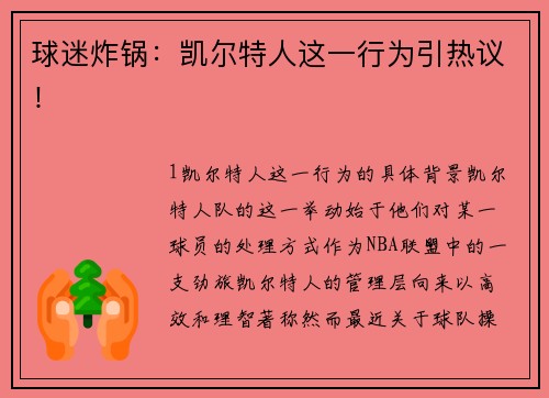 球迷炸锅：凯尔特人这一行为引热议！