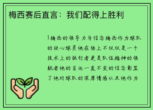 梅西赛后直言：我们配得上胜利