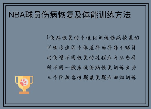 NBA球员伤病恢复及体能训练方法