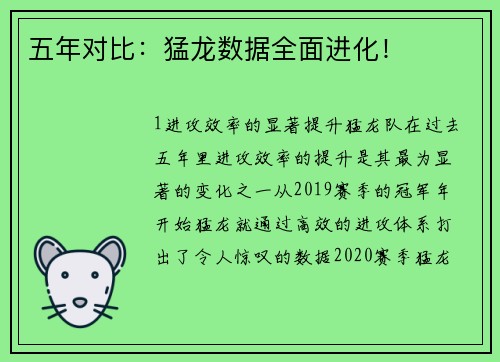 五年对比：猛龙数据全面进化！