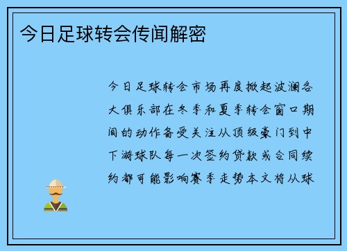 今日足球转会传闻解密