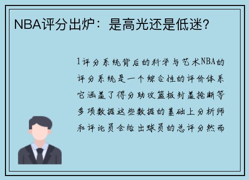 NBA评分出炉：是高光还是低迷？