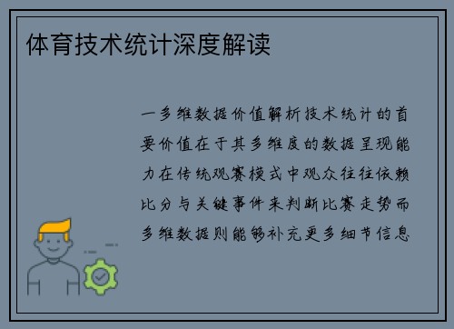 体育技术统计深度解读