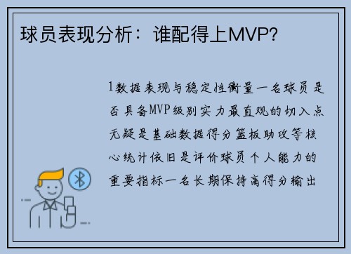 球员表现分析：谁配得上MVP？