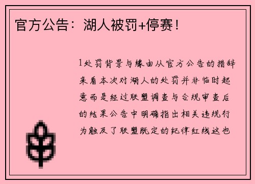 官方公告：湖人被罚+停赛！
