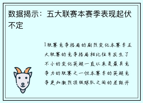 数据揭示：五大联赛本赛季表现起伏不定