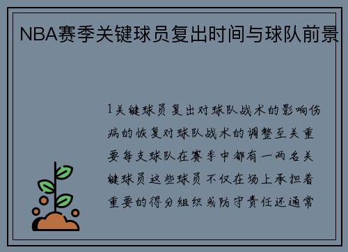 NBA赛季关键球员复出时间与球队前景