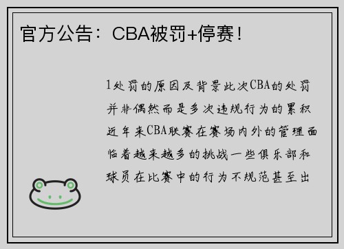 官方公告：CBA被罚+停赛！