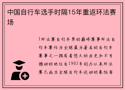 中国自行车选手时隔15年重返环法赛场