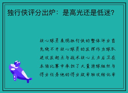 独行侠评分出炉：是高光还是低迷？
